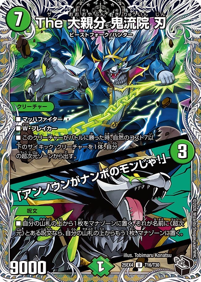 The大親分鬼流院刃/「アンノウンがナンボのモンじゃ！」【U】{25EX4T16/T30}《自然》