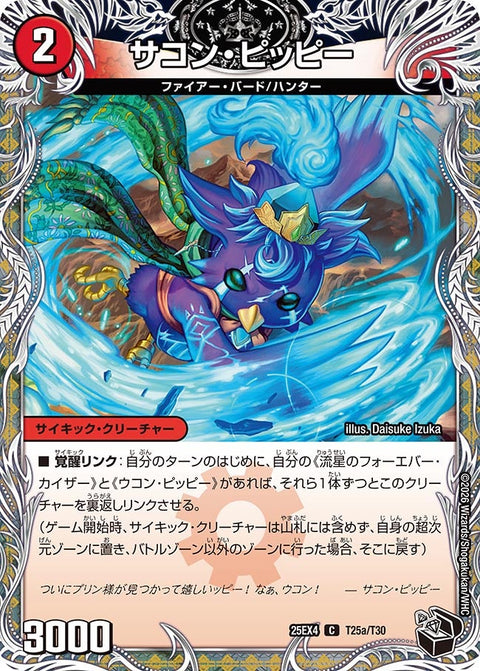 DM25-EX4/T25/C/サコン・ピッピー/星龍王ガイアール・リュウセイドラゴン【黒トレジャー】