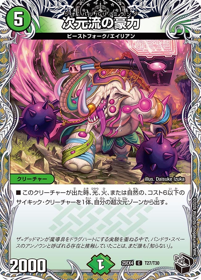 次元流の豪力【C】{25EX4T27/T30}《自然》