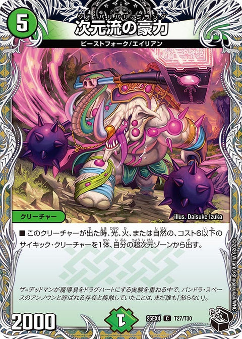 次元流の豪力【C】{25EX4T27/T30}《自然》