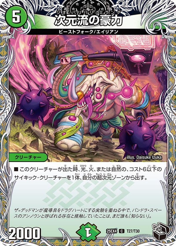 次元流の豪力【C】{25EX4T27/T30}《自然》