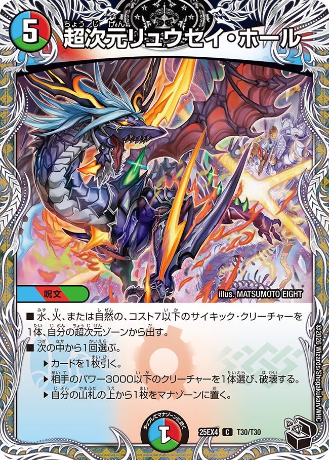 超次元リュウセイ・ホール【C】{25EX4T30/T30}《多》