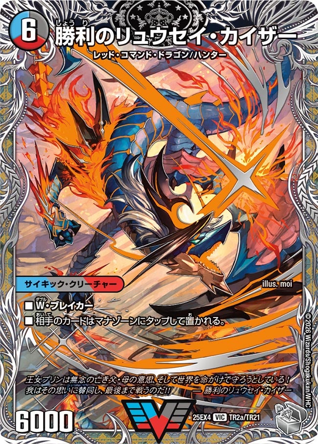 DM25-EX4/TR2/VIC/勝利のリュウセイ・カイザー/唯我独尊ガイアール・オレドラゴン【銀トレジャー】