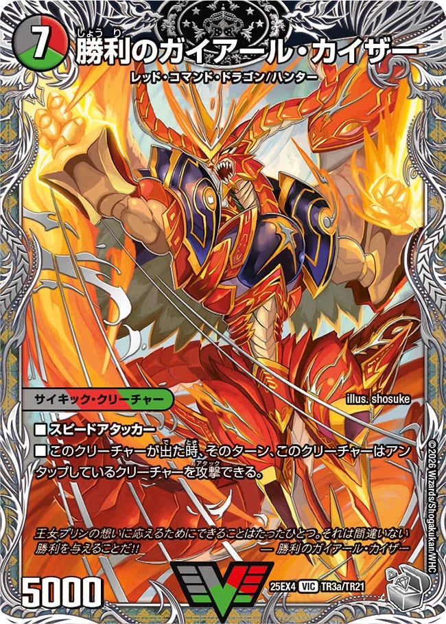 DM25-EX4/TR3/VIC/勝利のガイアール・カイザー/唯我独尊ガイアール・オレドラゴン【銀トレジャー】