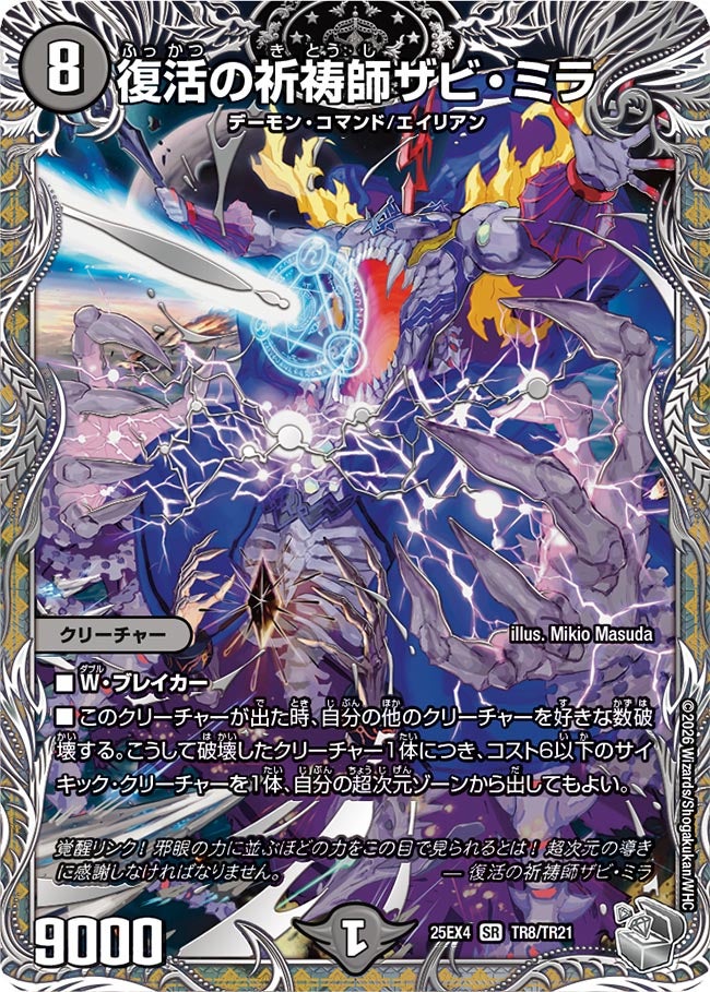 復活の祈祷師ザビ・ミラ【SR】{25EX4TR8/TR21}《闇》