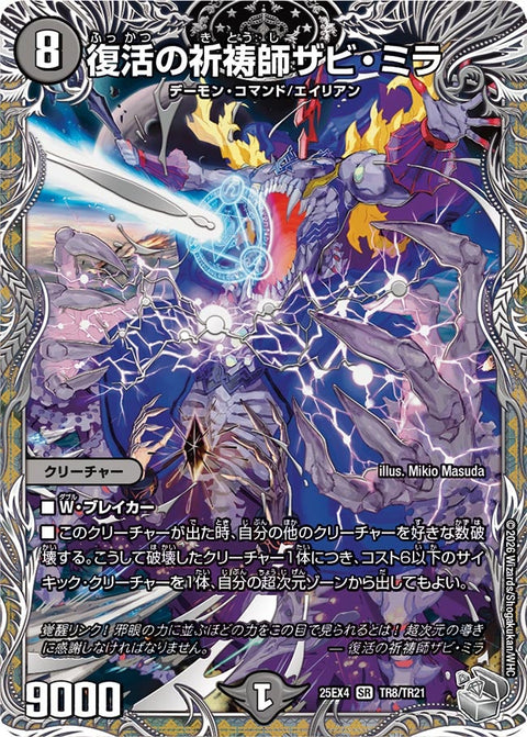 復活の祈祷師ザビ・ミラ【SR】{25EX4TR8/TR21}《闇》