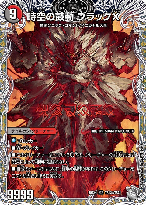 DM25-EX4/TR13/SR/時空の鼓動 ブラックX/黒断の覚醒者 ドキンダムBLACK【銀トレジャー】