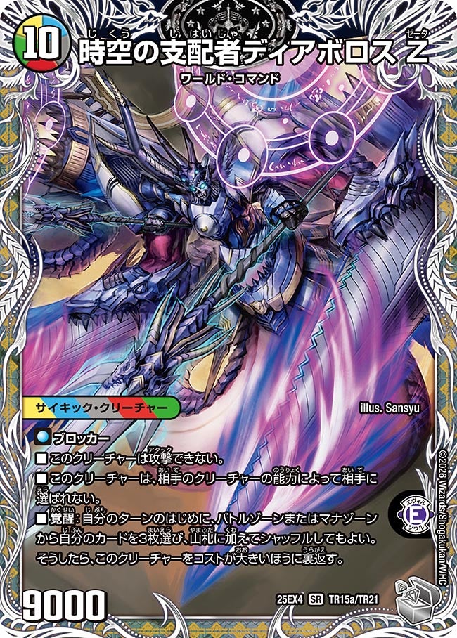 DM25-EX4/TR15/SR/時空の支配者ディアボロス Z/最凶の覚醒者デビル・ディアボロス Z【銀トレジャー】