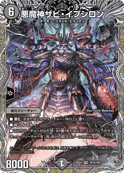悪魔神ザビ・イプシロン【VR】{25EX4TR16/TR21}《闇》