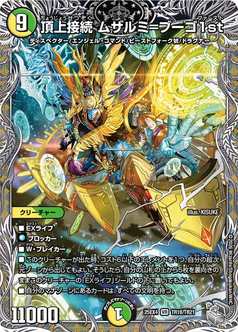頂上接続ムザルミ＝ブーゴ1st【VR】{25EX4TR18/TR21}《多》