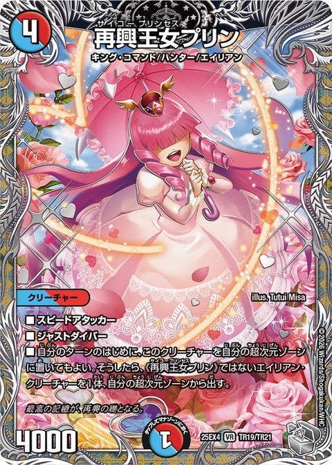 再興王女プリン【VR】{25EX4TR19/TR21}《多》