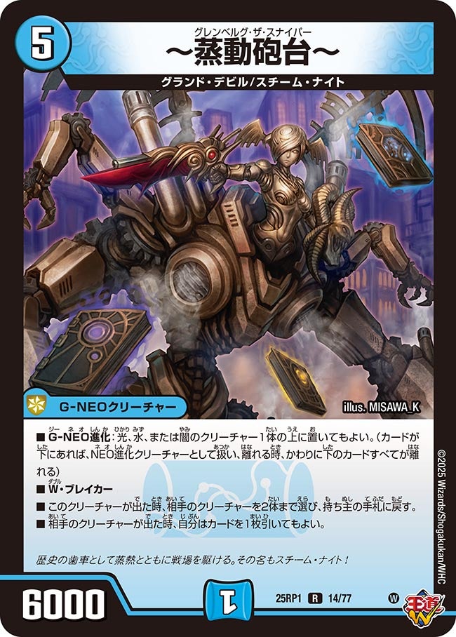 〜蒸動砲台〜【R】{25RP114/77}《水》