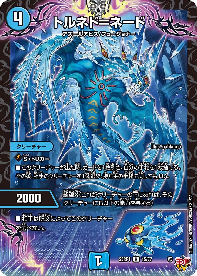 トルネド＝ネード【R】{25RP115/77}《水》