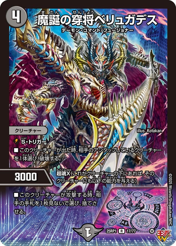 魔誕の穿将ベリュガデス【R】{25RP117/77}《闇》