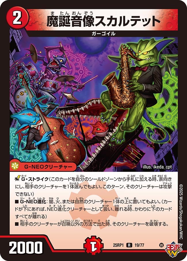 魔誕音像スカルテット【R】{25RP119/77}《火》