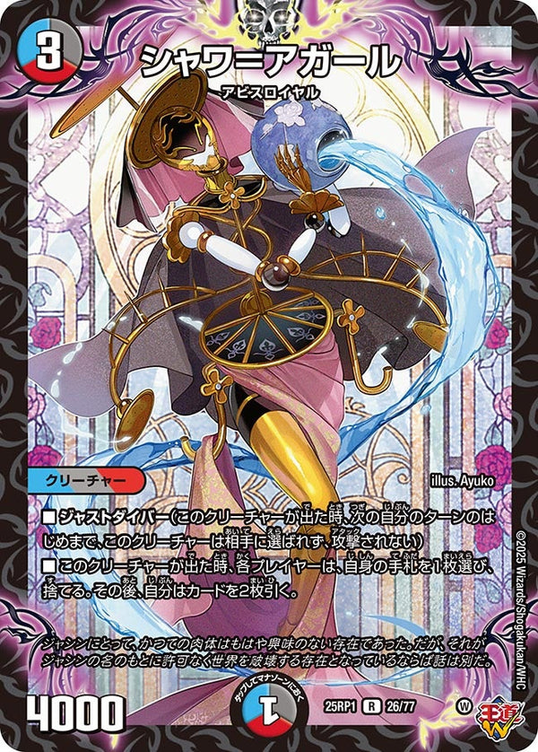 シャワ＝アガール【R】{25RP126/77}《多》
