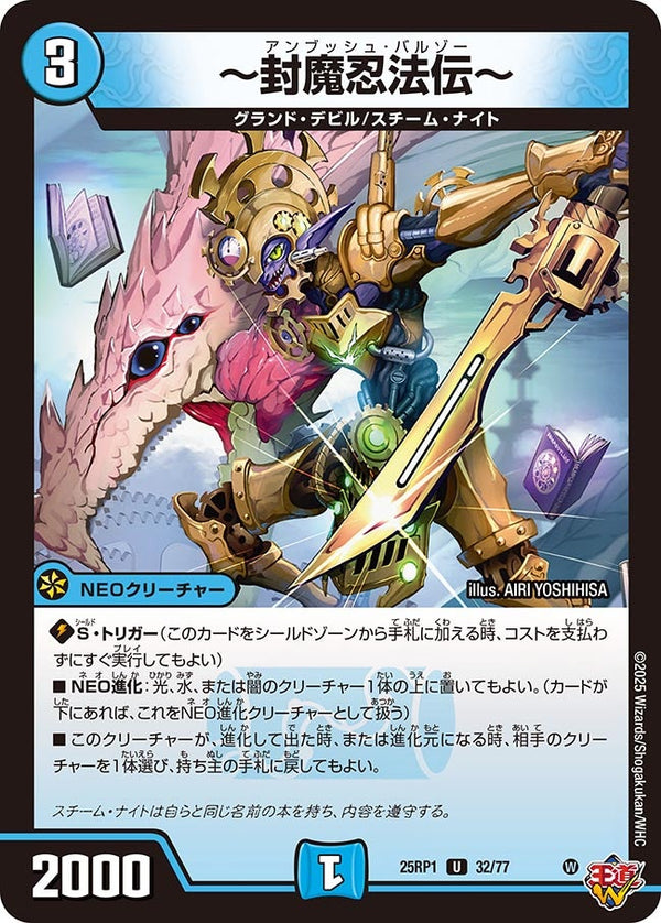 〜封魔忍法伝〜【U】{25RP132/77}《水》