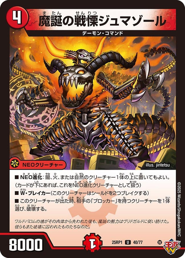 魔誕の戦慄ジュマゾール【U】{25RP140/77}《火》