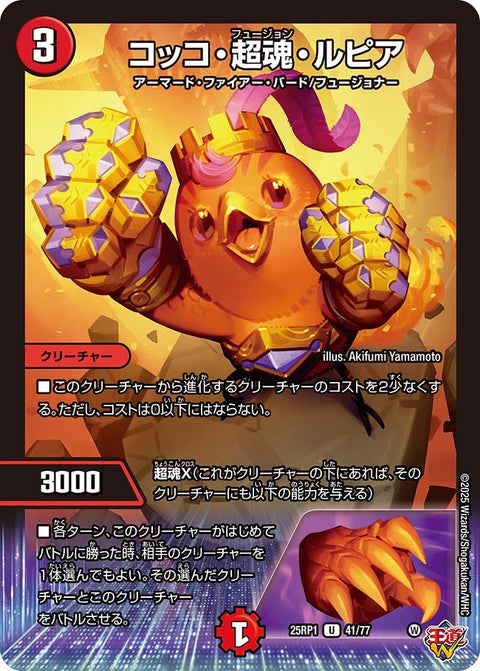 コッコ・超魂・ルピア【U】{25RP141/77}《火》