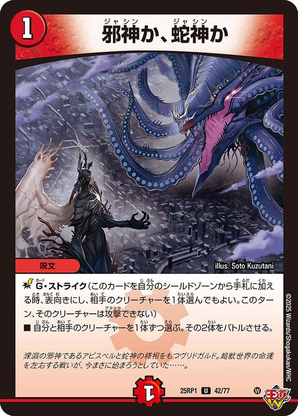 邪神か、蛇神か【U】{25RP142/77}《火》