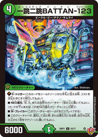 一跳二跳BATTAN-123【U】{25RP143/77}《自然》