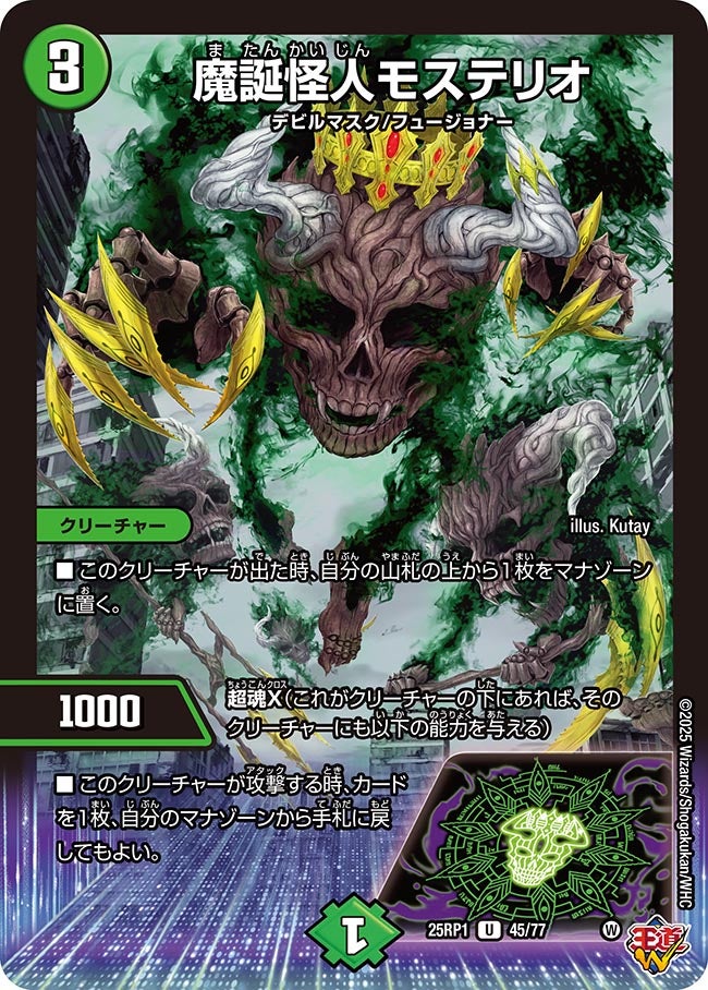 魔誕怪人モステリオ【U】{25RP145/77}《自然》