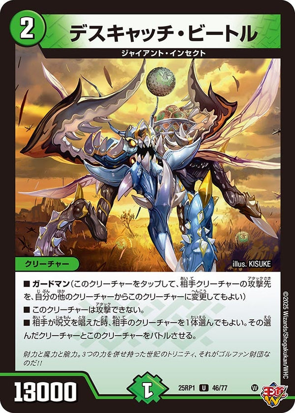 デスキャッチ・ビートル【U】{25RP146/77}《自然》