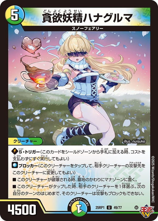 貪欲妖精ハナグルマ【U】{25RP149/77}《多》