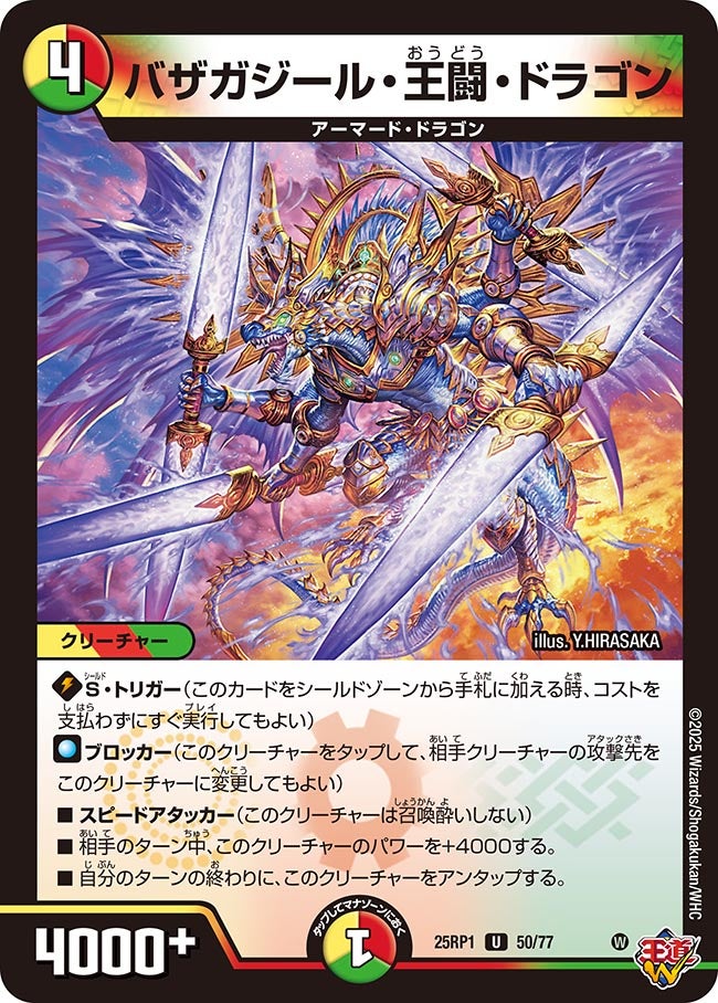 バザガジール・王闘・ドラゴン【U】{25RP150/77}《多》