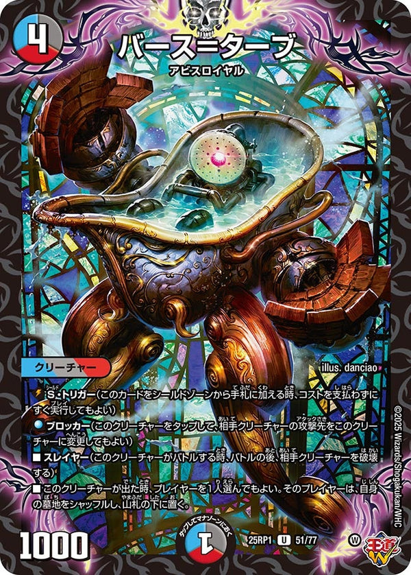 バース＝ターブ【U】{25RP151/77}《多》