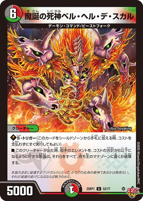 魔誕の死神ベル・ヘル・デ・スカル【U】{25RP152/77}《多》