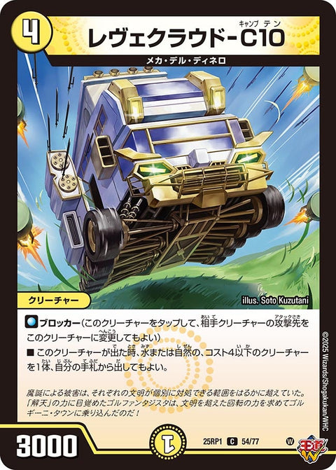 レヴェクラウド-C10【C】{25RP154/77}《光》