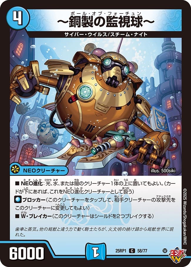 〜銅製の監視球〜【C】{25RP158/77}《水》