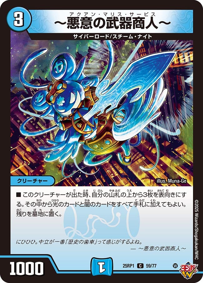 〜悪意の武器商人〜【C】{25RP159/77}《水》