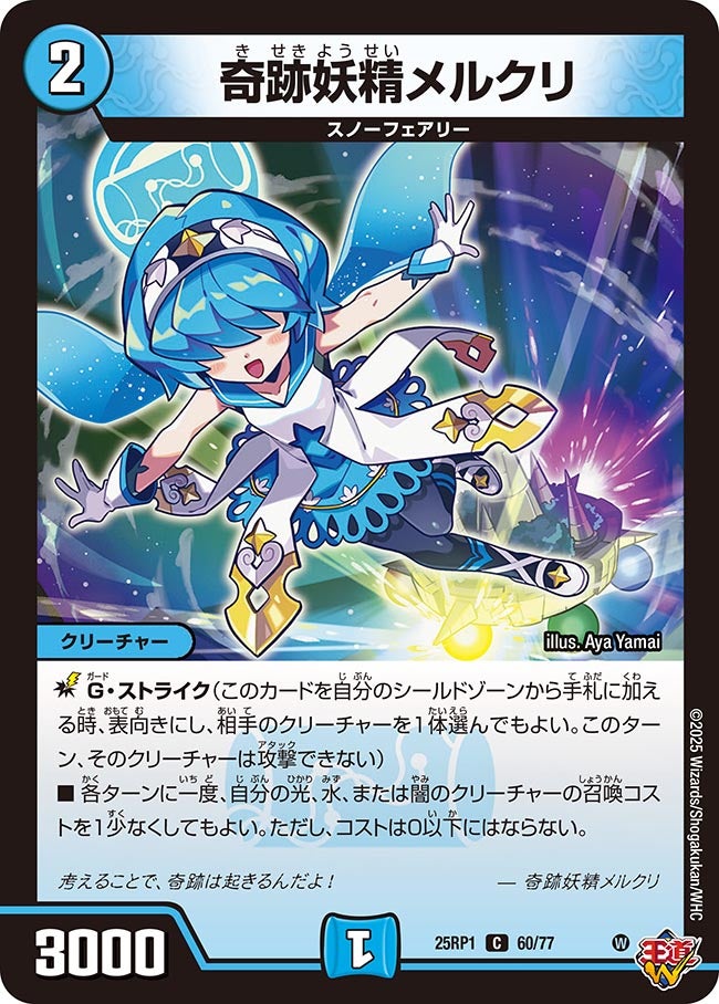 奇跡妖精メルクリ【C】{25RP160/77}《水》