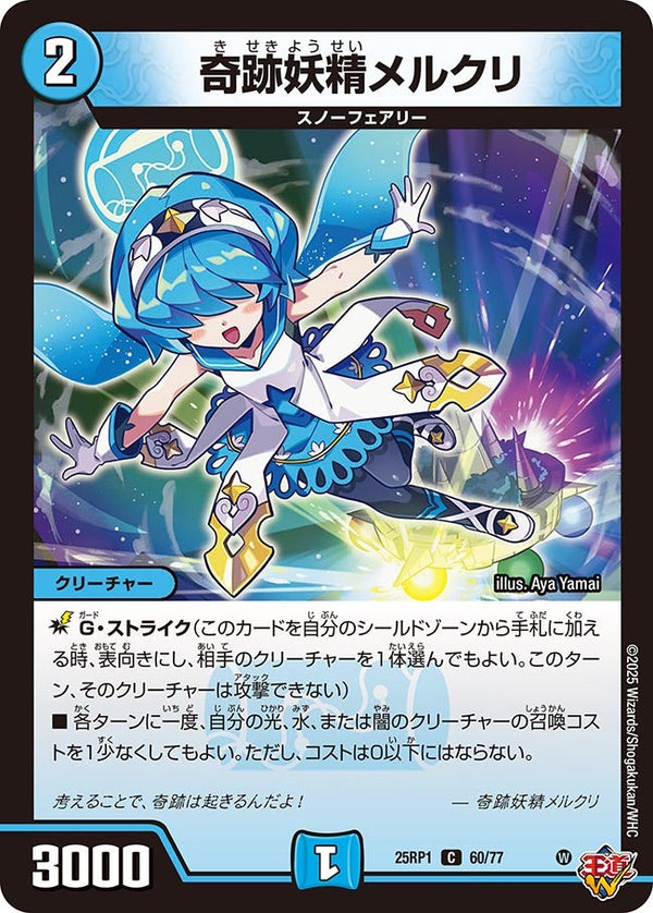 奇跡妖精メルクリ【C】{25RP160/77}《水》