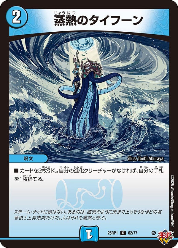 蒸熱のタイフーン【C】{25RP162/77}《水》