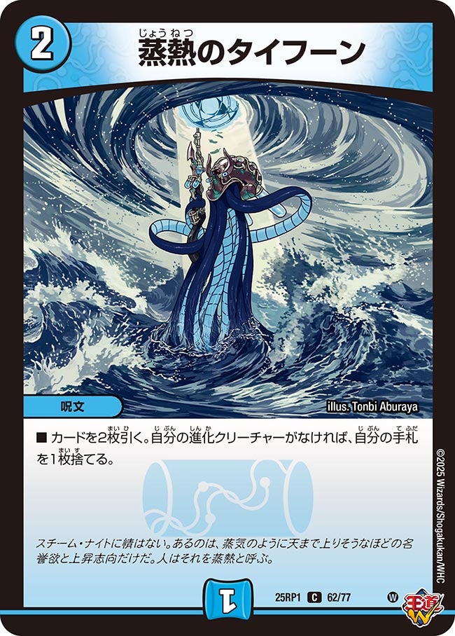 蒸熱のタイフーン【C】{25RP162/77}《水》