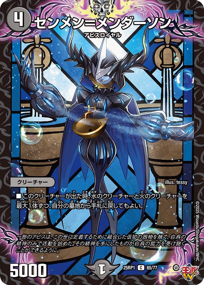 センメン＝メンダーソン【C】{25RP165/77}《闇》