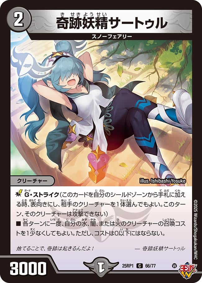 奇跡妖精サートゥル【C】{25RP166/77}《闇》