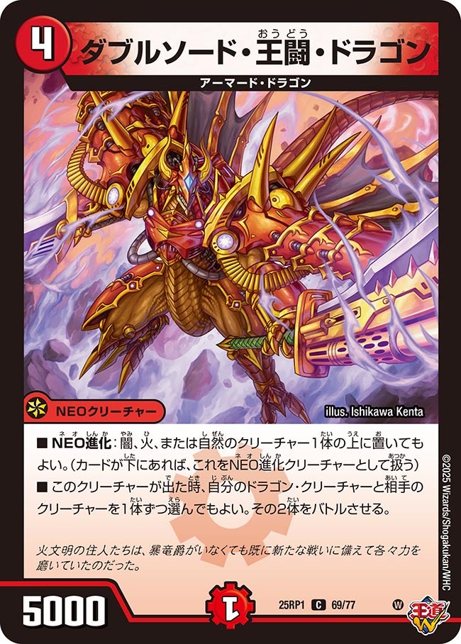 ダブルソード・王闘・ドラゴン【C】{25RP169/77}《火》