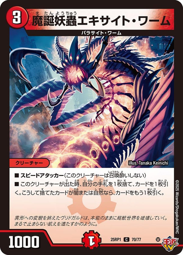 魔誕妖蟲エキサイト・ワーム【C】{25RP170/77}《火》