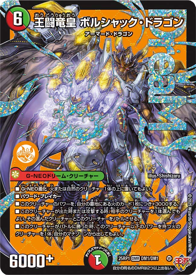 〔状態A-〕王闘竜皇ボルシャック・ドラゴン【DMR】{25RP1DM1/DM1}《多》