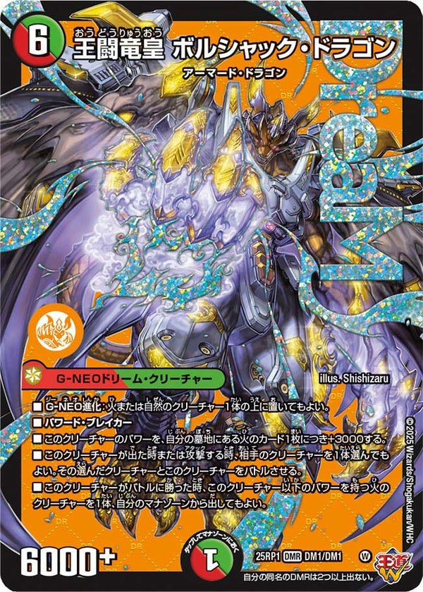 〔状態A-〕王闘竜皇ボルシャック・ドラゴン【DMR】{25RP1DM1/DM1}《多》