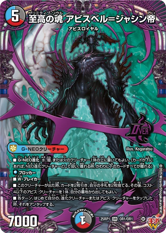 〔状態A-〕至高の魂アビスベル＝ジャシン帝【OR】{25RP1OR1/OR1}《多》