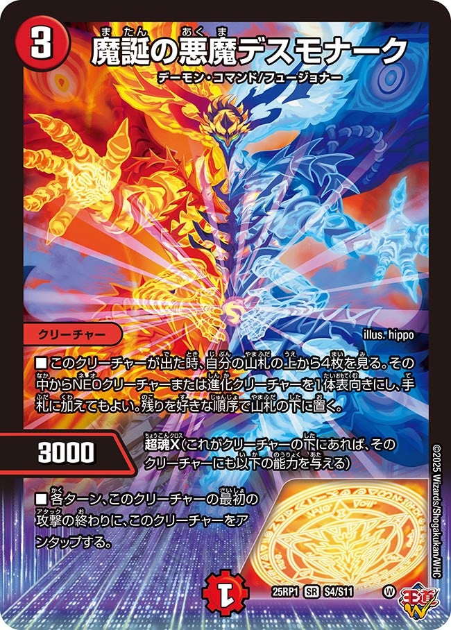 〔状態A-〕魔誕の悪魔デスモナーク【SR】{25RP1S4/S11}《火》
