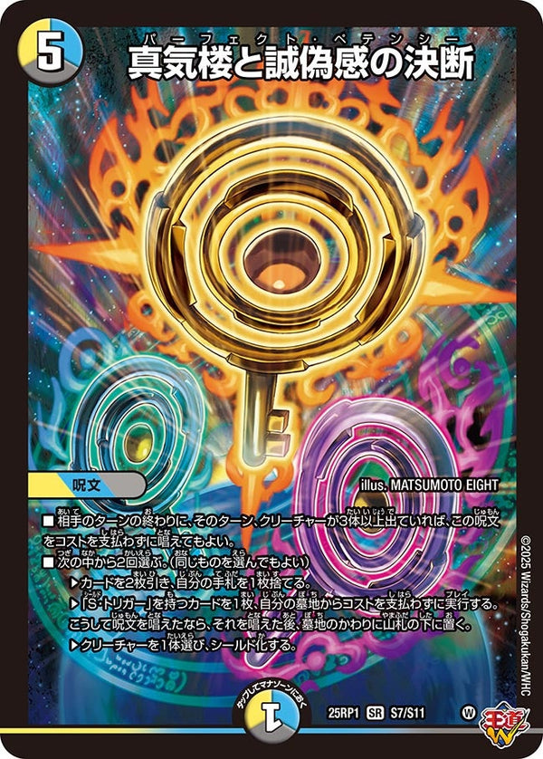〔状態A-〕真気楼と誠偽感の決断【SR】{25RP1S7/S11}《多》