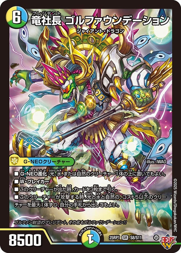〔状態B〕竜社長ゴルファウンデーション【SR】{25RP1S8/S11}《多》