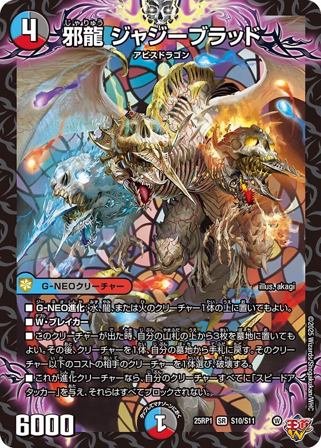 〔状態A-〕邪龍ジャジーブラッド【SR】{25RP1S10/S11}《多》