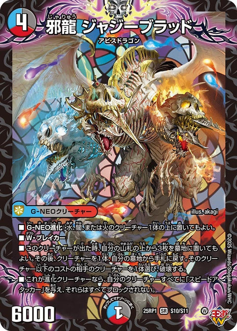 〔状態A-〕邪龍ジャジーブラッド【SR】{25RP1S10/S11}《多》